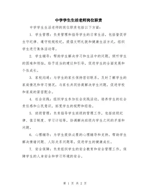中学学生生活老师岗位职责