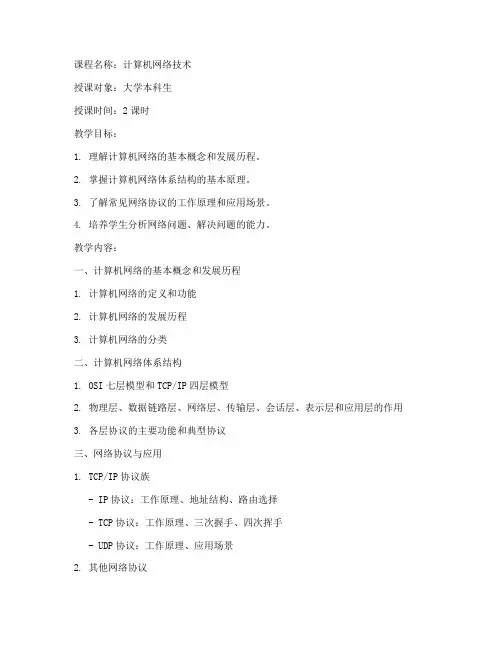 计算机网络技术大学试讲教案