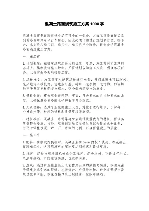 混凝土路面浇筑施工方案