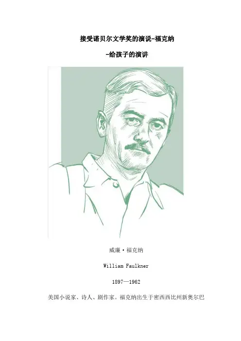 接受诺贝尔文学奖的演说-福克纳-给孩子的演讲