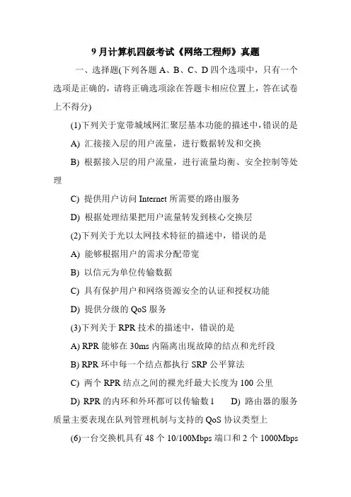 9月计算机四级考试《网络工程师》真题