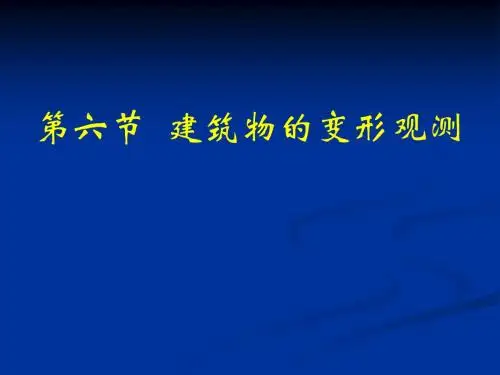 建筑物沉降观测