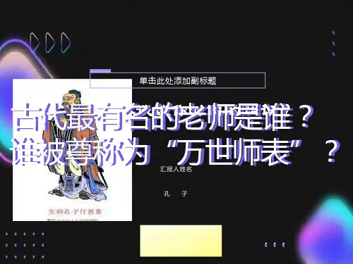 语文S版五年级上册第21课《孔子》PPT