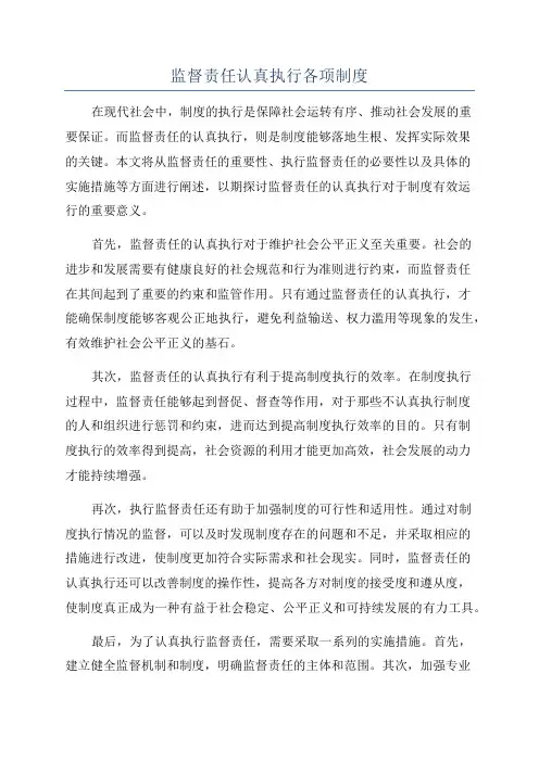 监督责任认真执行各项制度