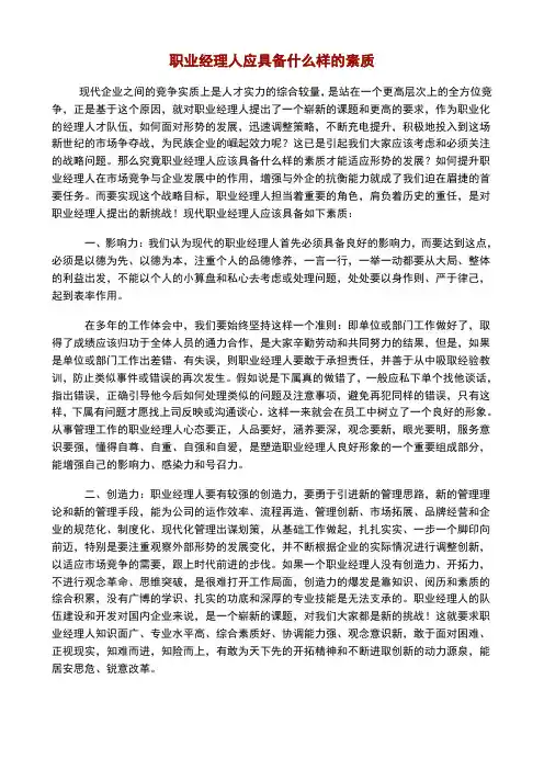职业经理人应具备什么样的素质