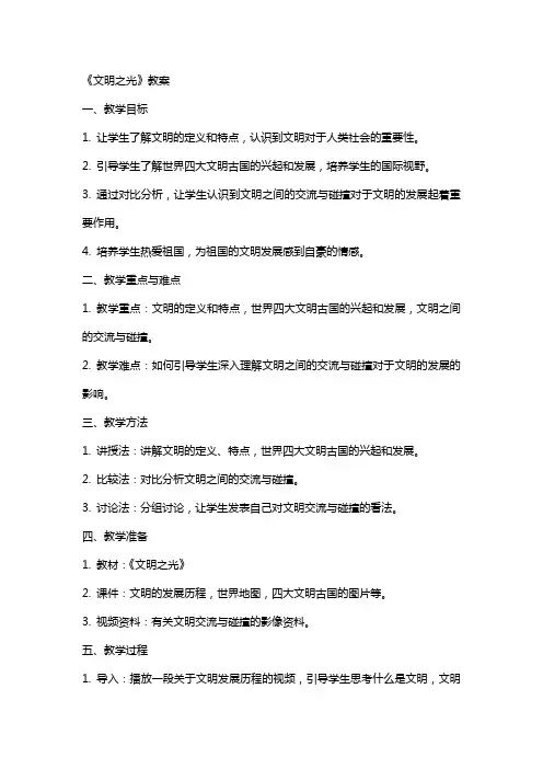 《文明之光》教案