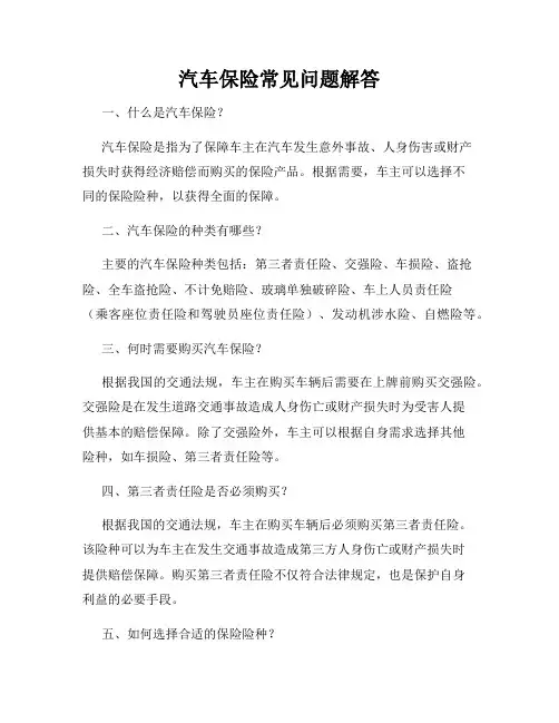 汽车保险常见问题解答