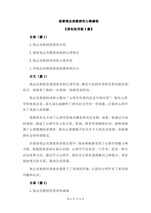观看钱志亮教授的心得感悟