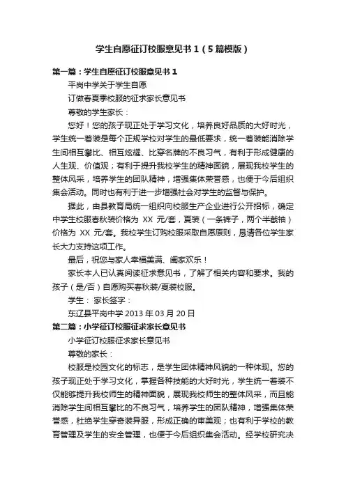 学生自愿征订校服意见书1（5篇模版）