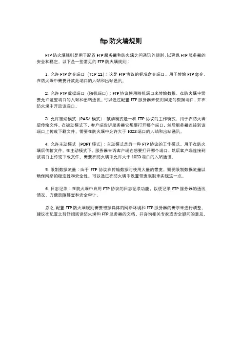 ftp防火墙规则