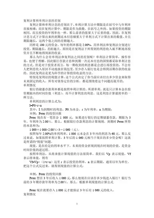 复利计算和单利计息的差别
