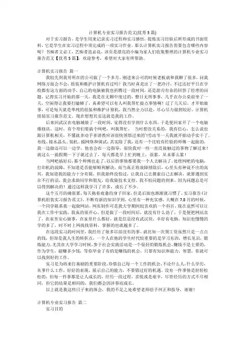 计算机专业实习报告范文(优秀5篇)