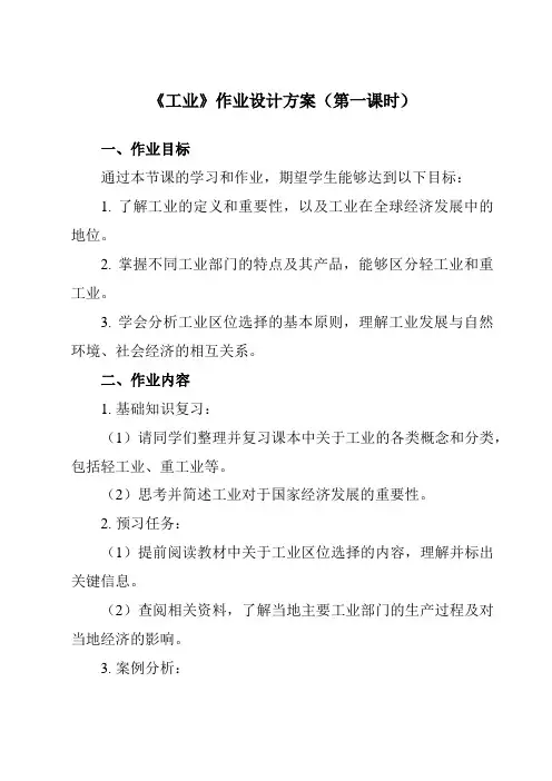 《第4章 第三节 工业》作业设计方案-初中地理鲁教五四学制七上