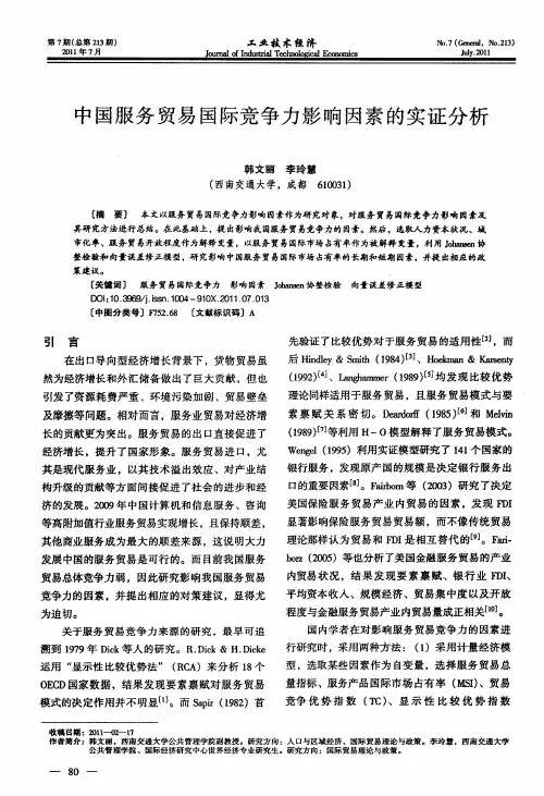 中国服务贸易国际竞争力影响因素的实证分析