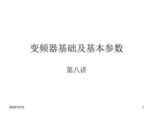变频器基础及基本参数PPT教学课件