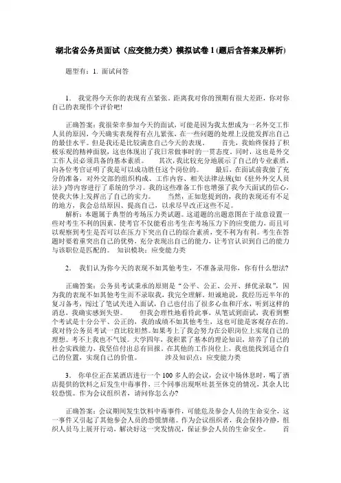湖北省公务员面试(应变能力类)模拟试卷1(题后含答案及解析)