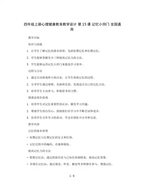 四年级上册心理健康教育教学设计  第15课 记忆小窍门   全国通用