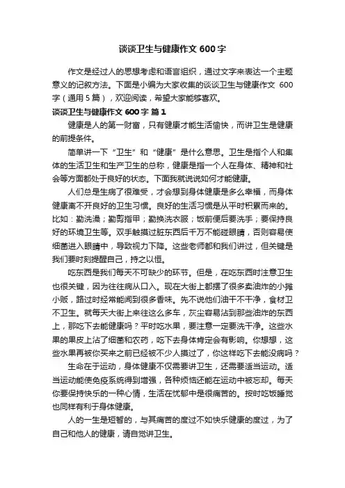 谈谈卫生与健康作文600字（通用5篇）