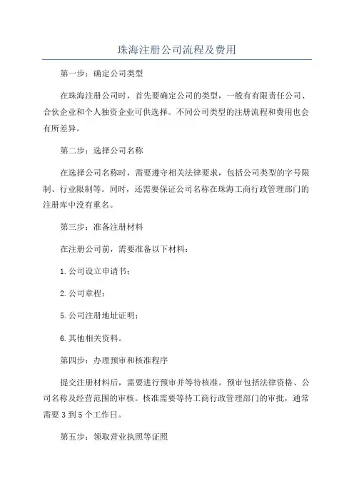珠海注册公司流程及费用