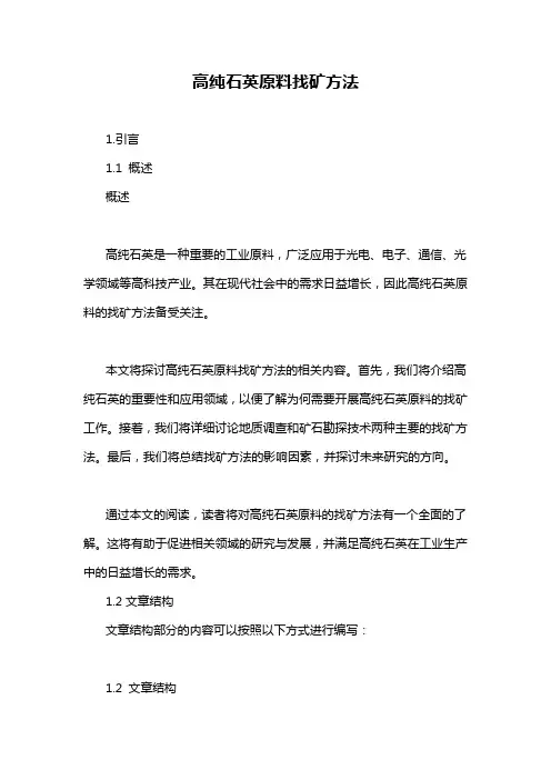 高纯石英原料找矿方法