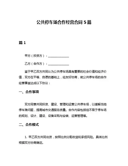 公共停车场合作经营合同5篇