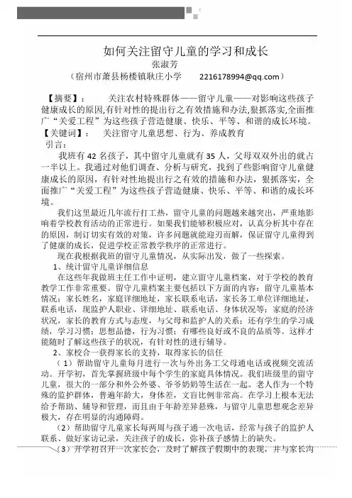 如何关注留守儿童的学习和成长