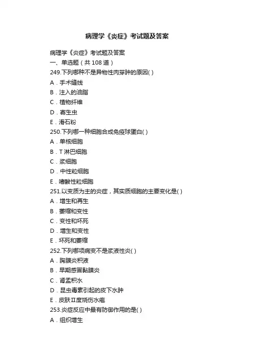 病理学《炎症》考试题及答案