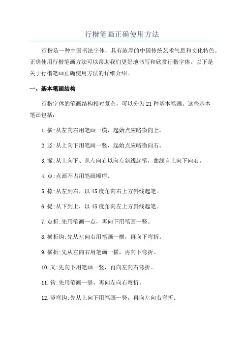 行楷笔画正确使用方法