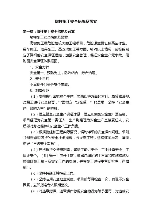 墩柱施工安全措施及预案