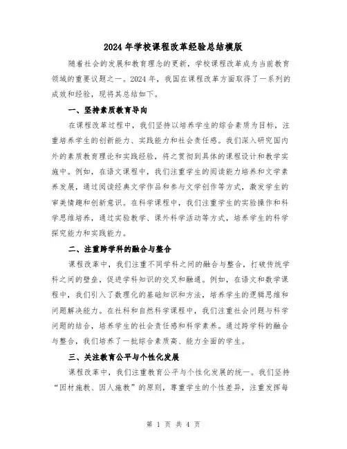 2024年学校课程改革经验总结模版（2篇）