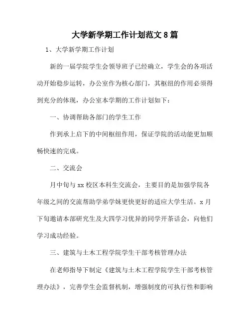 大学新学期工作计划范文8篇6