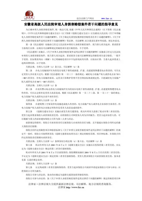 安徽省高级人民法院审理人身损害赔偿案件若干问题的指导意见-地方司法规范