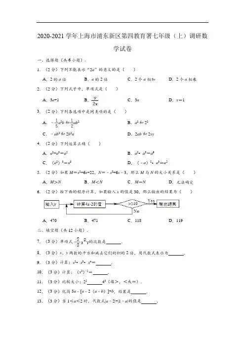 2020-2021学年上海市浦东新区第四教育署七年级上学期调研数学试卷(含解析)