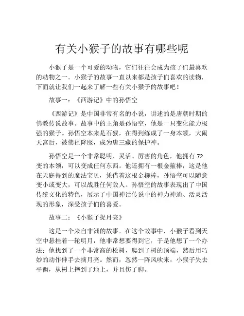 有关小猴子的故事有哪些呢