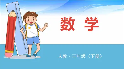 三年级下册数学课件  第七课时 除法估算  人教版 (共18张PPT)