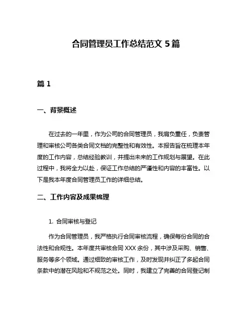 合同管理员工作总结范文5篇