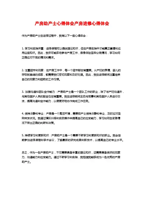 产房助产士心得体会产房进修心得体会