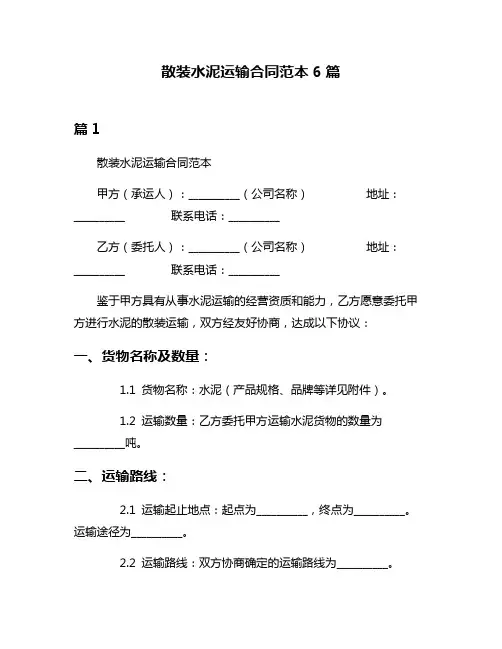 散装水泥运输合同范本6篇
