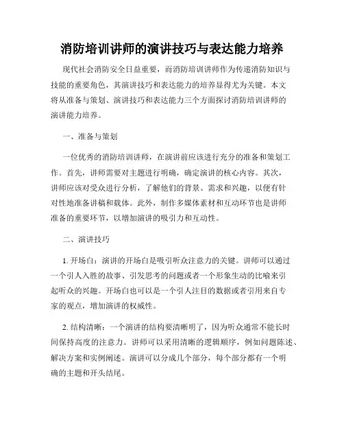 消防培训讲师的演讲技巧与表达能力培养