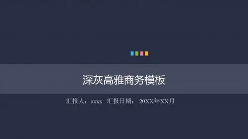 深灰高雅商务【ppt模板]