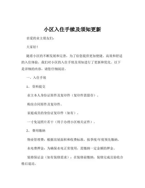 小区入住手续及须知更新