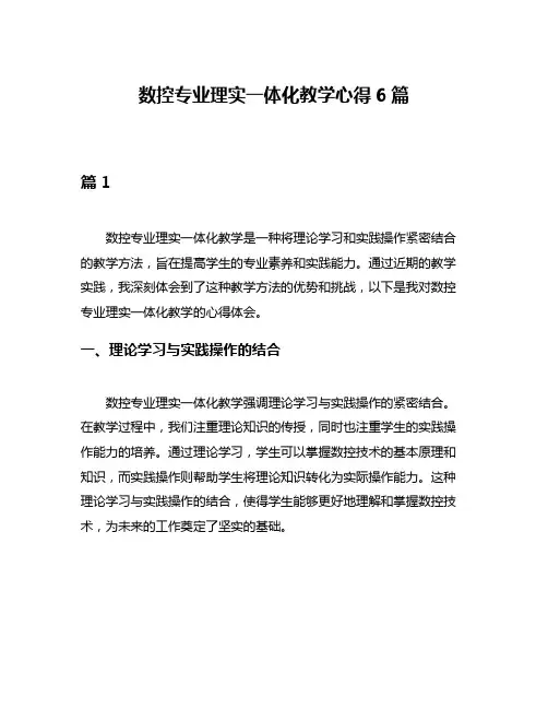 数控专业理实一体化教学心得6篇