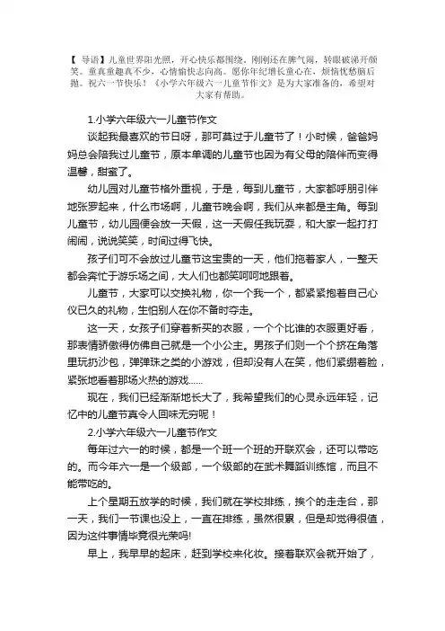 小学六年级六一儿童节作文【10篇】
