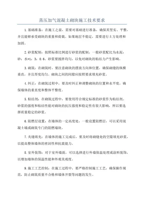 蒸压加气混凝土砌块施工技术要求