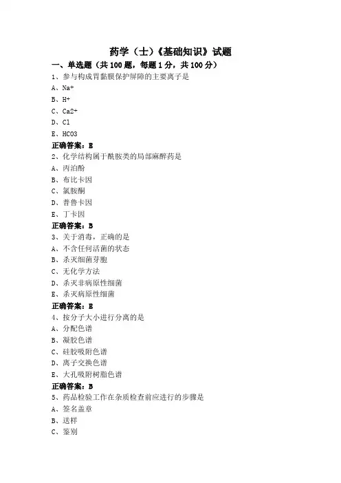 药学(士)《基础知识》试题