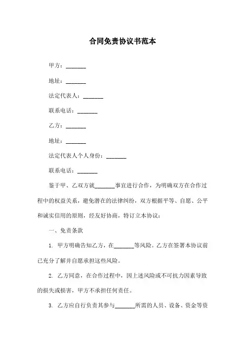 合同免责协议书范本