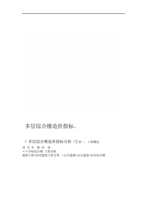 多层综合楼造价指标