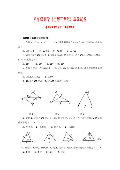 八年级数学《全等三角形》单元检测(含答案)