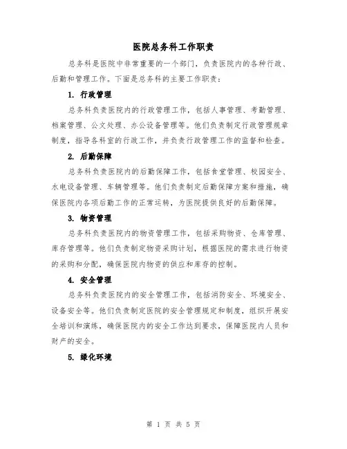 医院总务科工作职责（四篇）