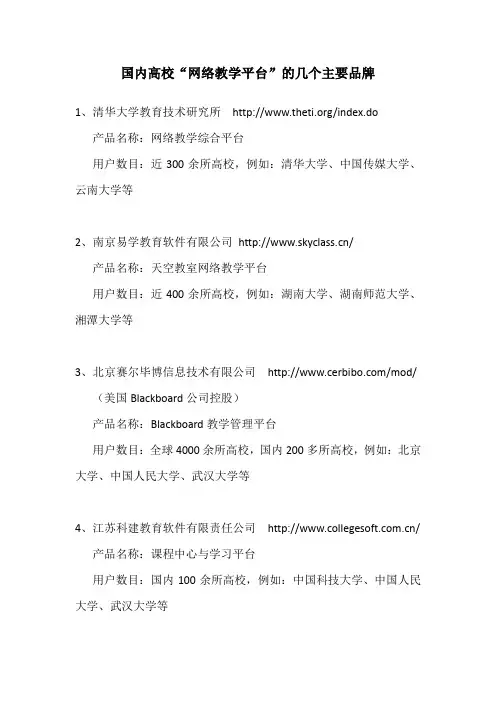国内高校使用“网络教学平台”的几个主要品牌